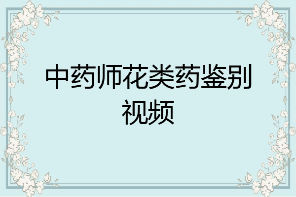 中药师花类药鉴别视频