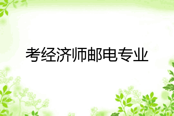 考经济师邮电专业