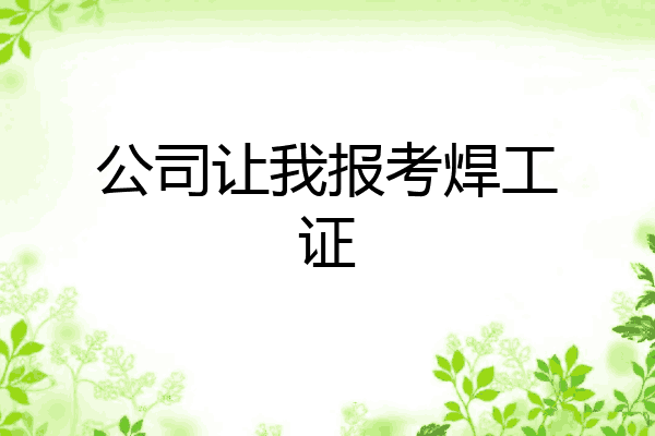 公司让我报考焊工证