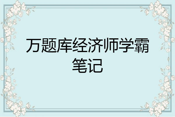 万题库经济师学霸笔记