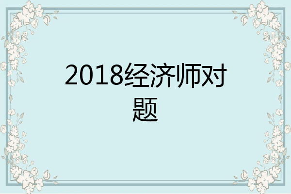 2018经济师对题