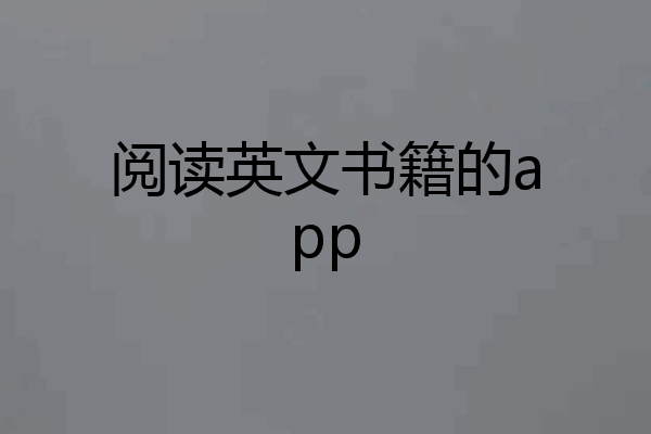 阅读英文书籍的app