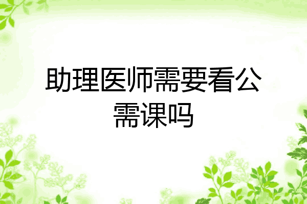 助理医师需要看公需课吗