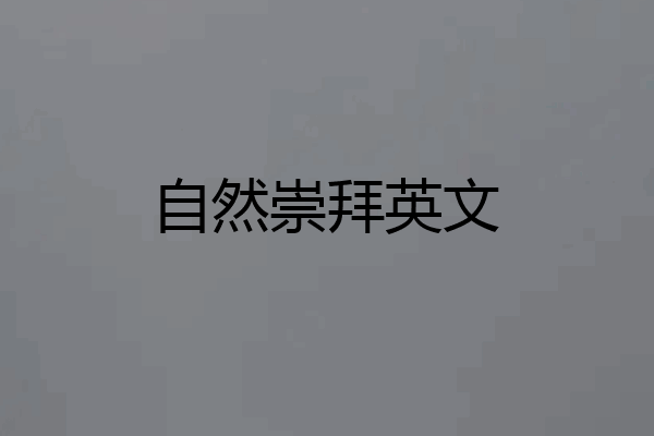 自然崇拜英文