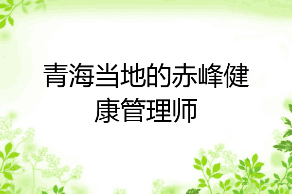 青海当地的赤峰健康管理师