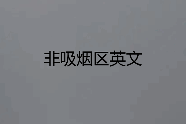 非吸烟区英文