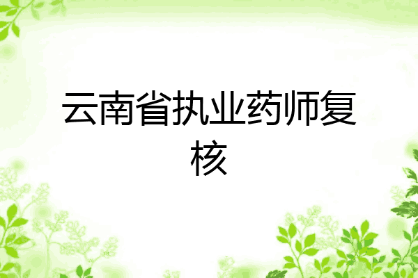 云南省执业药师复核