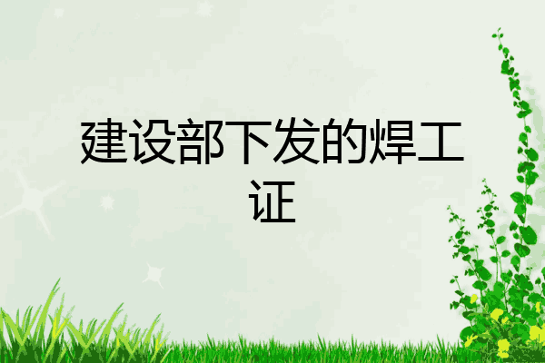 建设部下发的焊工证