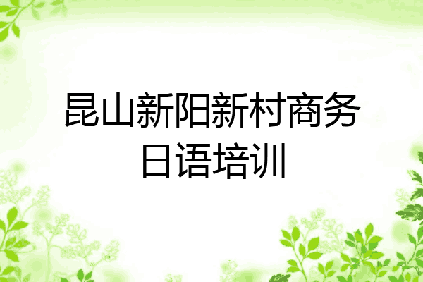 昆山新阳新村商务日语培训