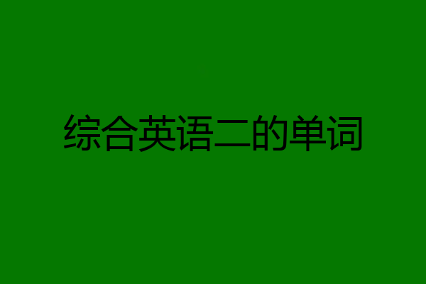 综合英语二的单词