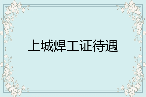 上城焊工证待遇
