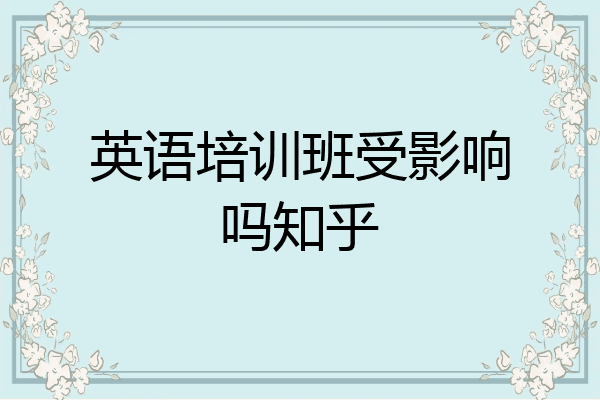 英语培训班受影响吗知乎