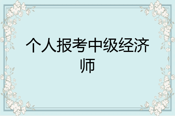 个人报考中级经济师