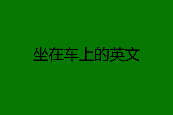 坐在车上的英文