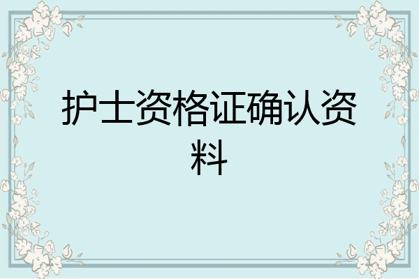护士资格证确认资料