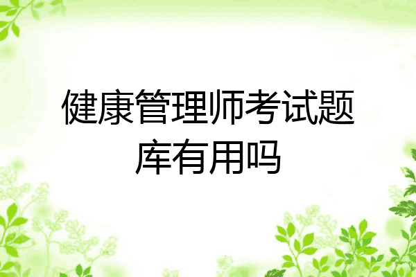 健康管理师考试题库有用吗