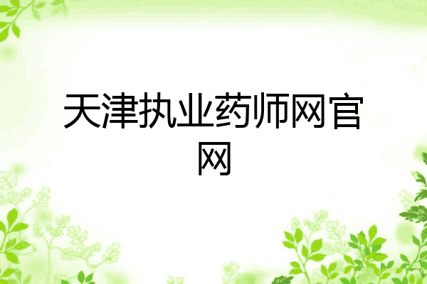 天津执业药师网官网