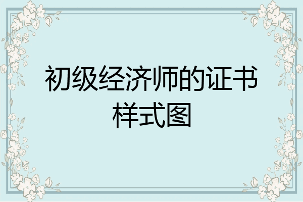 初级经济师的证书样式图