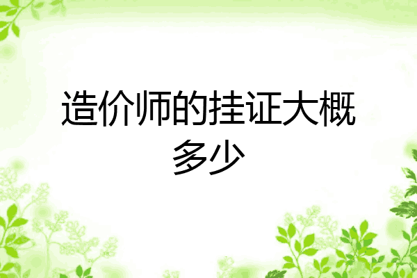 造价师的挂证大概多少