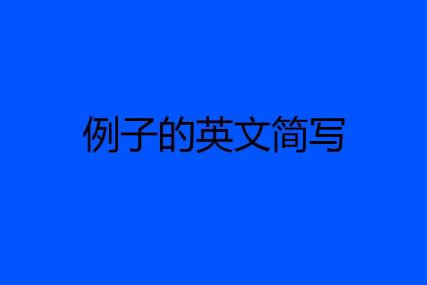 例子的英文简写
