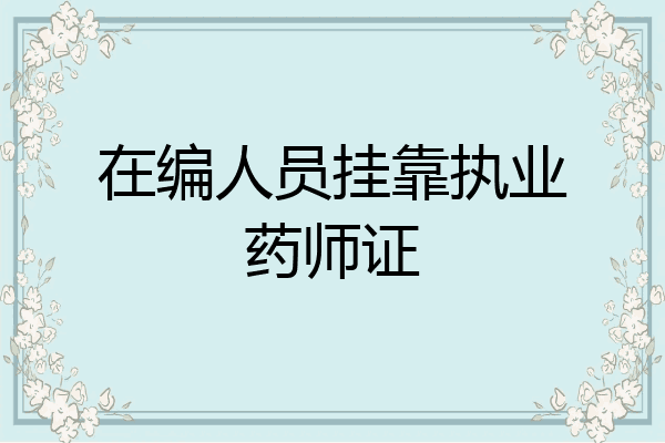 在编人员挂靠执业药师证