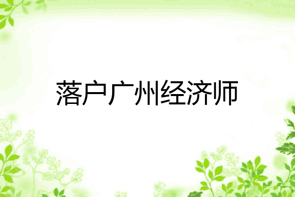 落户广州经济师
