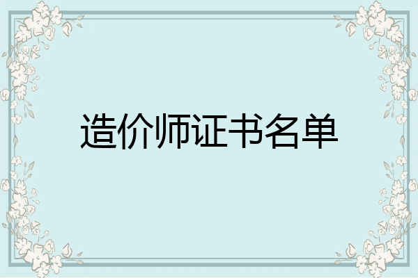 造价师证书名单