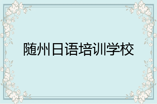 随州日语培训学校