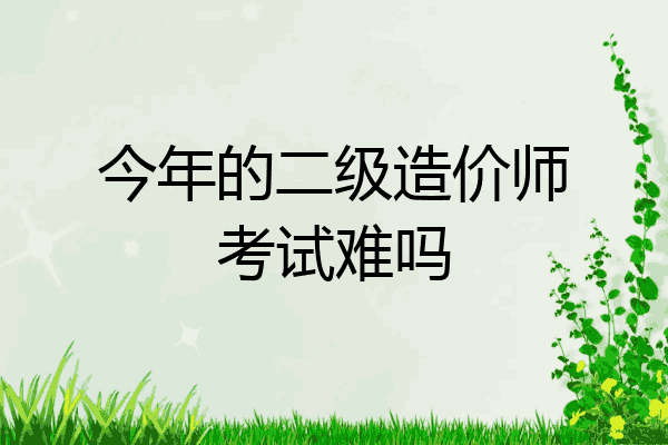 今年的二级造价师考试难吗