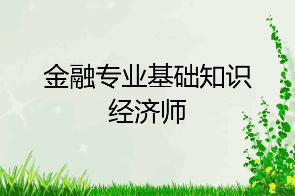 金融专业基础知识经济师