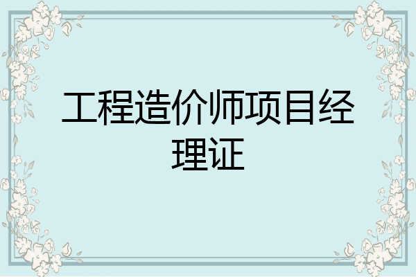 工程造价师项目经理证