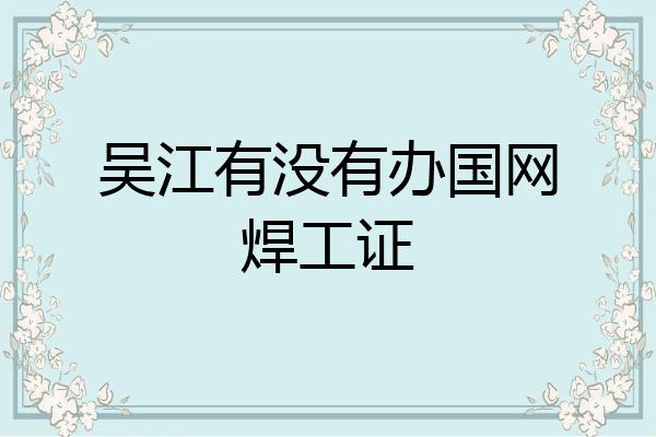 吴江有没有办国网焊工证