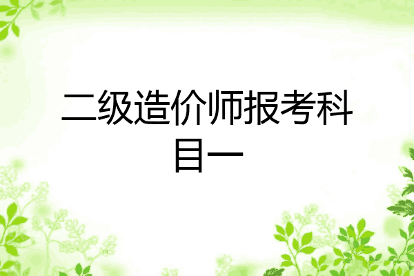 二级造价师报考科目一