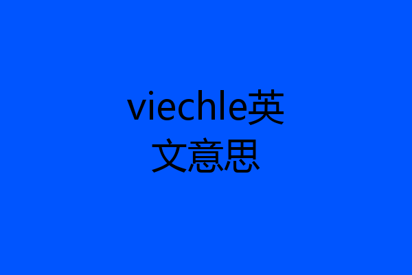viechle英文意思