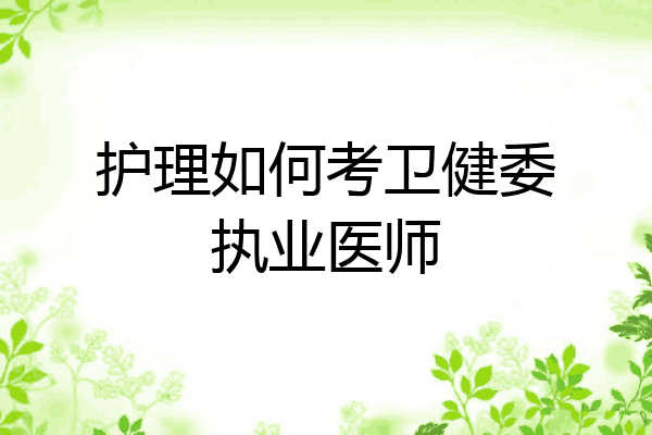护理如何考卫健委执业医师