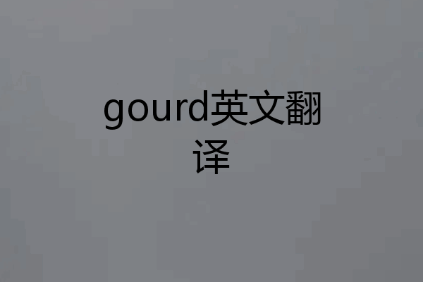 gourd英文翻译