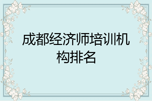 成都经济师培训机构排名