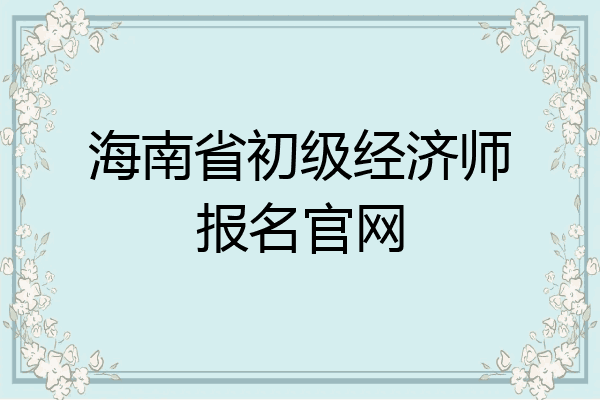 海南省初级经济师报名官网
