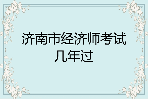 济南市经济师考试几年过