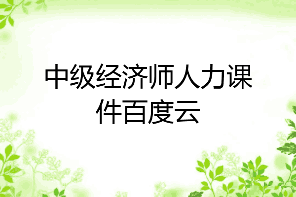 中级经济师人力课件百度云