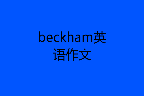 beckham英语作文