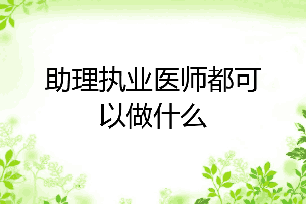 助理执业医师都可以做什么