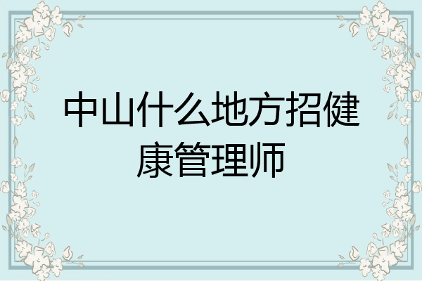 中山什么地方招健康管理师