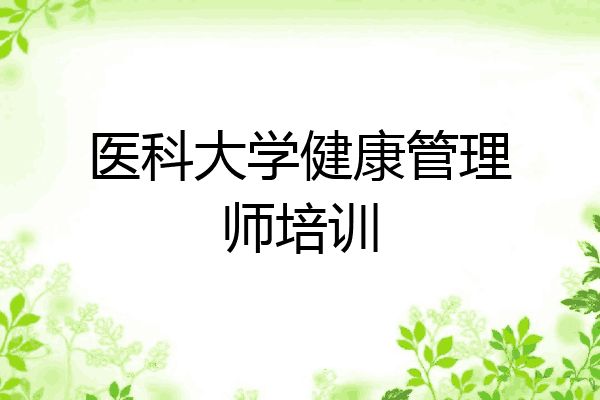 医科大学健康管理师培训