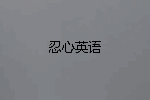 忍心英语