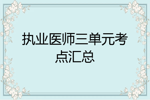 执业医师三单元考点汇总