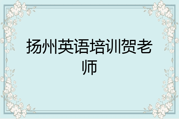 扬州英语培训贺老师