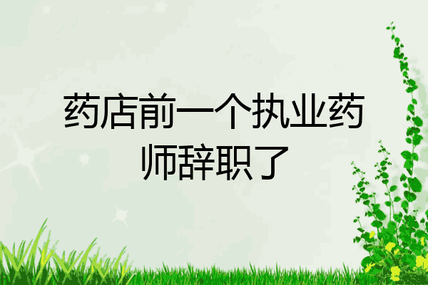 药店前一个执业药师辞职了