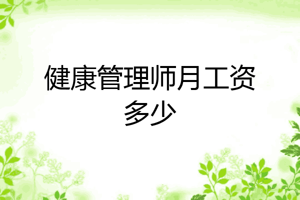 健康管理师月工资多少