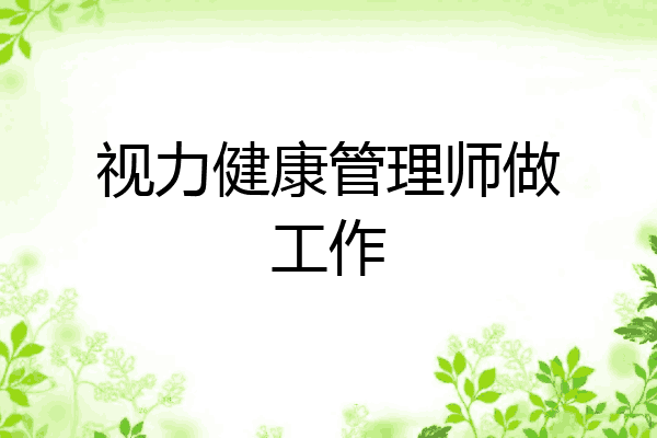 视力健康管理师做工作